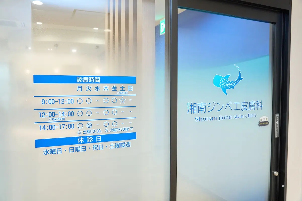 湘南ジンベエ皮膚科