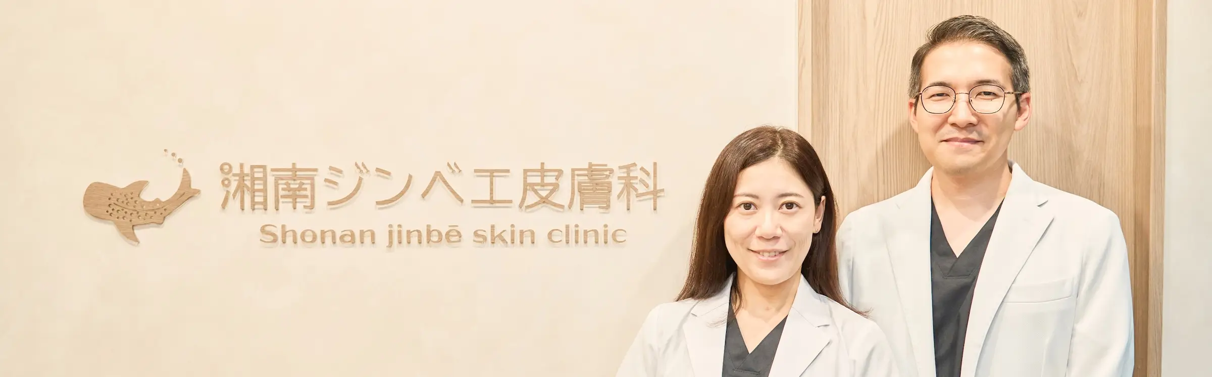 湘南ジンベエ皮膚科