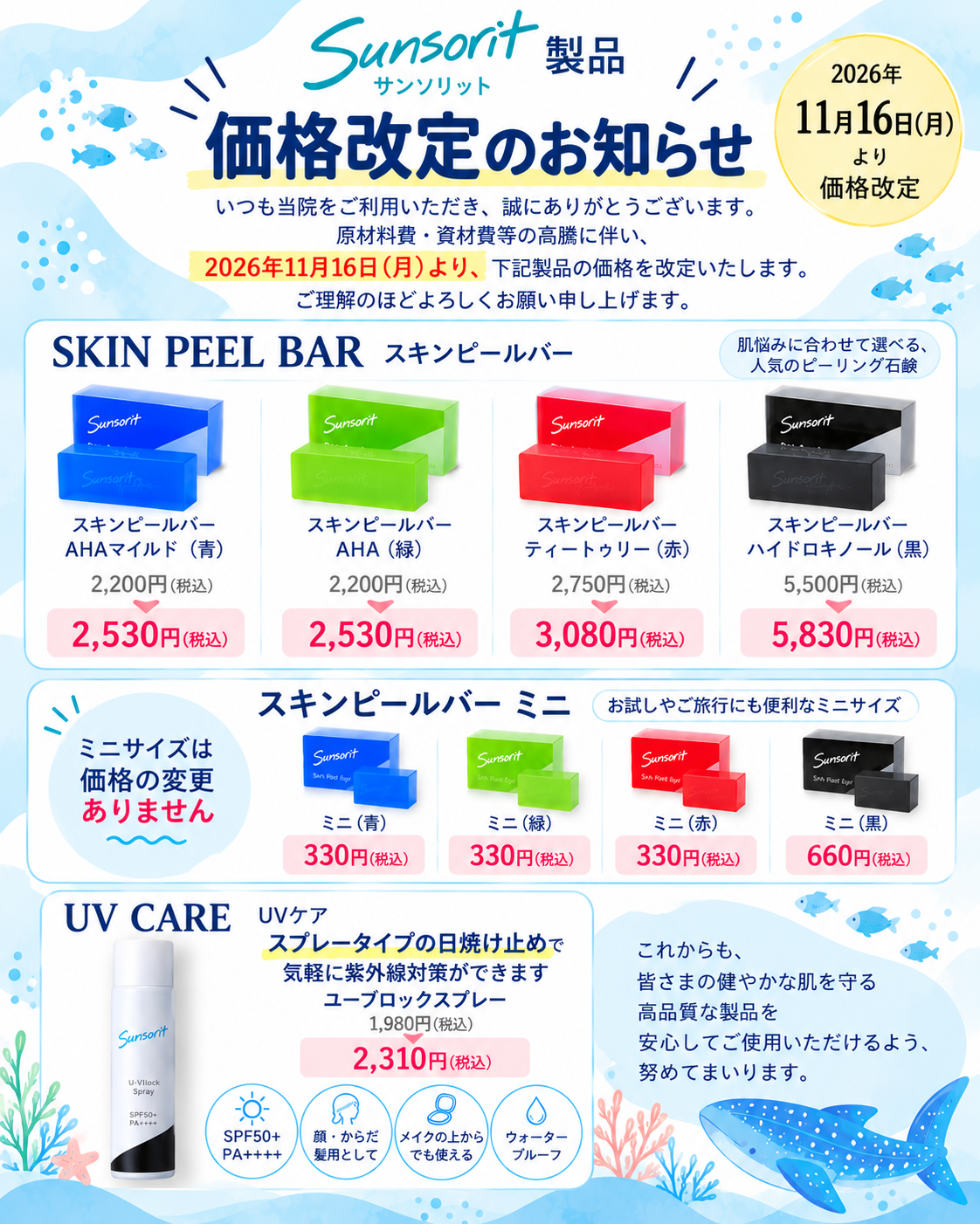 サンソリット価格改定のお知らせポスター.